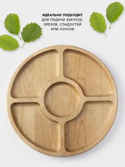 Менажница круглая Доляна, d=27 см, 5 секций, дерево берёза