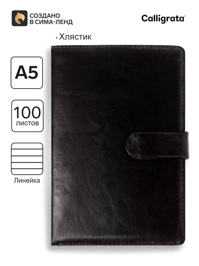 Ежедневник недатированный Calligrata, А5, в линейку, с хлястиком, 100 листов, обложка ПВХ, чёрный