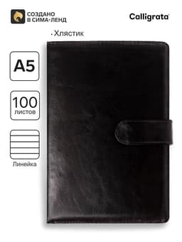 Ежедневник недатированный Calligrata, А5, в линейку, с хлястиком, 100 листов, обложка ПВХ, чёрный