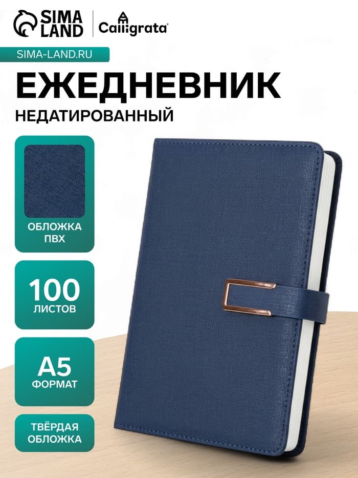 Ежедневник недатированный Calligrata, А5, в линейку, с хлястиком, 100 листов, обложка ПВХ, синий