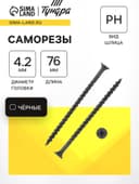 Саморез 4.2×76 мм ТУНДРА PREMIUM, потай, крупная резьба, шлиц PH, фосфатированный, 1 кг