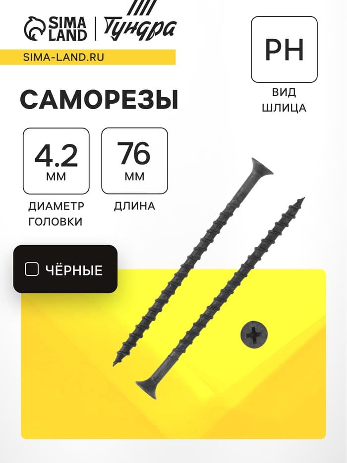Саморез 4.2×76 мм ТУНДРА PREMIUM, потай, крупная резьба, шлиц PH, фосфатированный, 1 кг