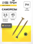 Саморез 3.5×45 мм ТУНДРА PREMIUM, потай, крупная резьба, шлиц PH, желтый цинк, 1 кг