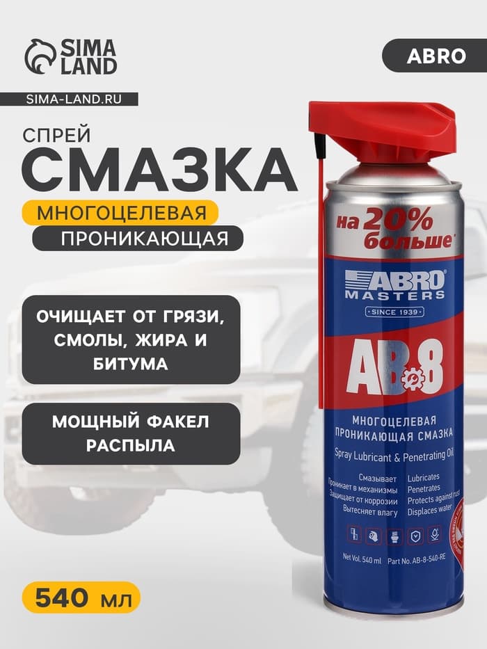 Смазка-спрей многоцелевая проникающая ABRO, 540 мл AB-8-540-RE