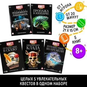 Книги - квесты №1, набор 5 шт.