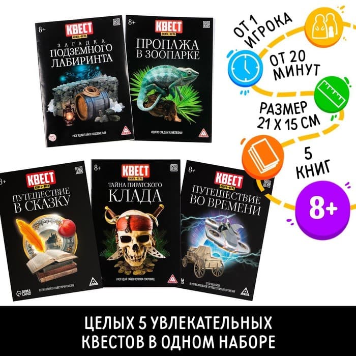 Книги - квесты №1, набор 5 шт.