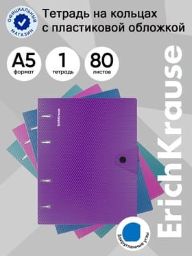 Тетрадь на кольцах А5 80 листов в клетку ErichKrause Glance Vivid, пластиковая обложка, блок офсет 100% белизна, МИКС