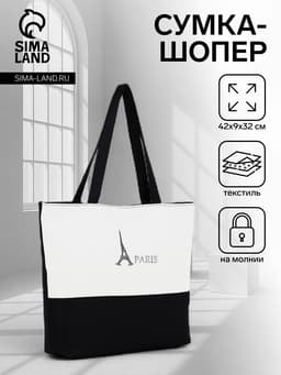 Сумка - шоппер с подкладкой, 42×9×32 см, чёрная