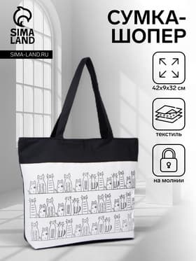 Сумка - шоппер «Котики», на молнии, с подкладкой, 42×9×32 см, чёрный