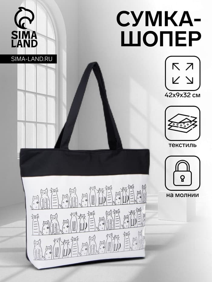 Сумка - шоппер «Котики», на молнии, с подкладкой, 42×9×32 см, чёрный