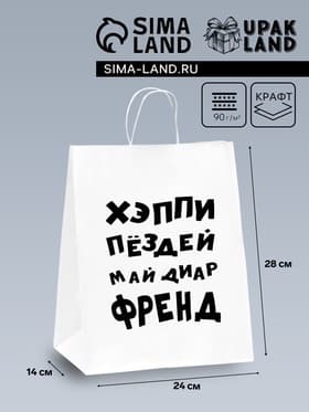 Пакет подарочный с приколами, крафт «Май френд», белый, 24×14×28 см