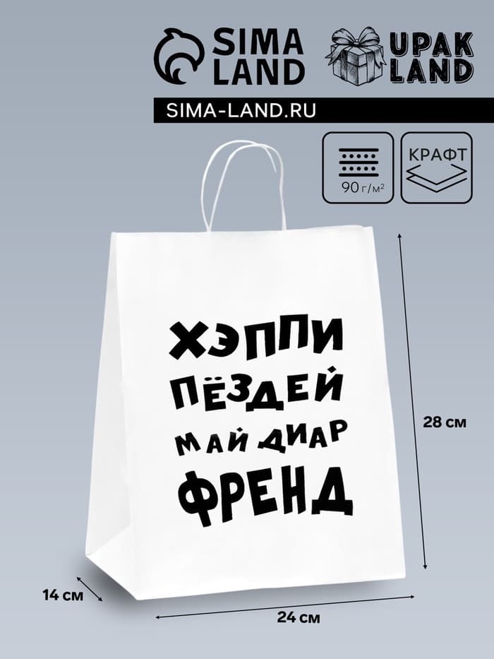 Пакет подарочный с приколами, крафт «Май френд», белый, 24×14×28 см