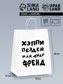 Пакет подарочный с приколами, крафт «Май френд», белый, 24×14×28 см