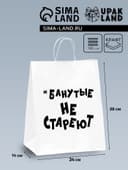 Пакет подарочный с приколами, крафт «Не стареют», белый, 24×14×28 см
