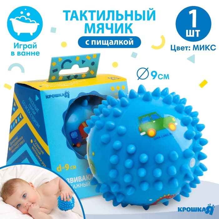 Развивающий тактильный мячик Крошка Я «Малыш», с пищалкой, ø9 см, виды МИКС