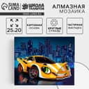 Алмазная мозаика с частичным заполнением для детей «Жёлтая тачка», 20×25 см