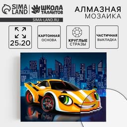 Алмазная мозаика с частичным заполнением для детей «Жёлтая тачка», 20×25 см