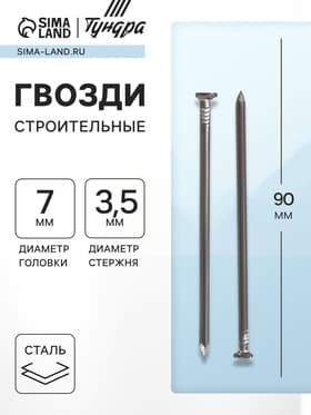 Гвозди ТУНДРА, строительные, ГОСТ 4028-63, без покрытия, 3.5×90 мм, фасовка 1 кг