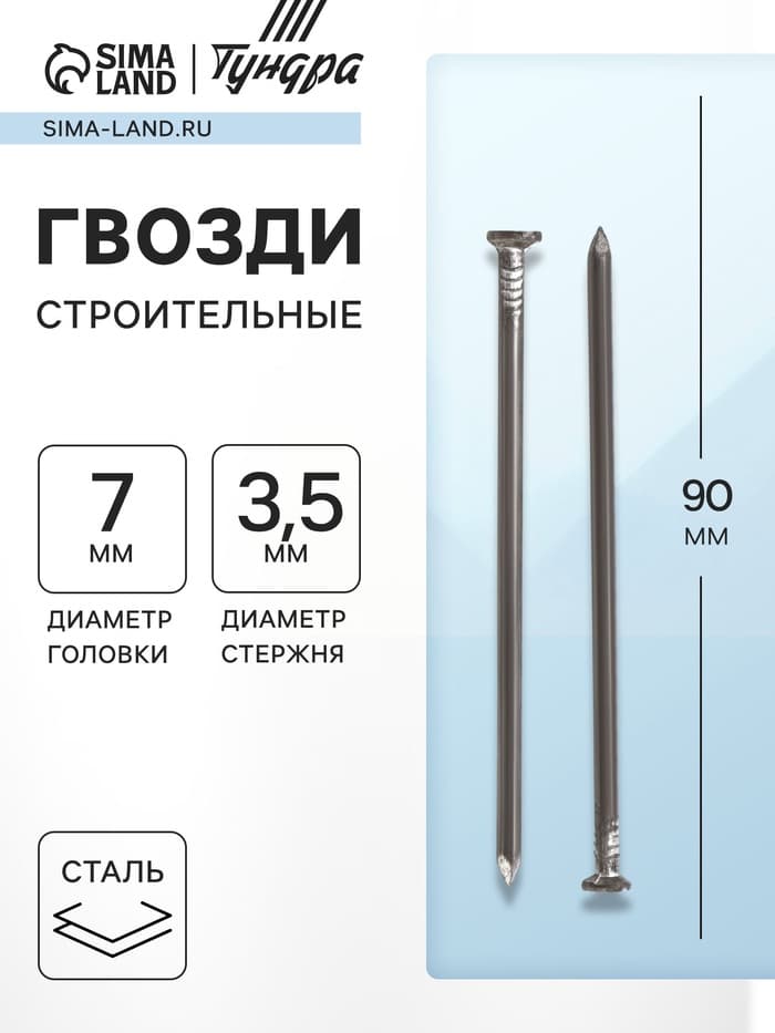 Гвозди ТУНДРА, строительные, ГОСТ 4028-63, без покрытия, 3.5×90 мм, фасовка 1 кг