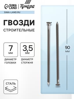 Гвозди ТУНДРА, строительные, ГОСТ 4028-63, без покрытия, 3.5×90 мм, фасовка 1 кг