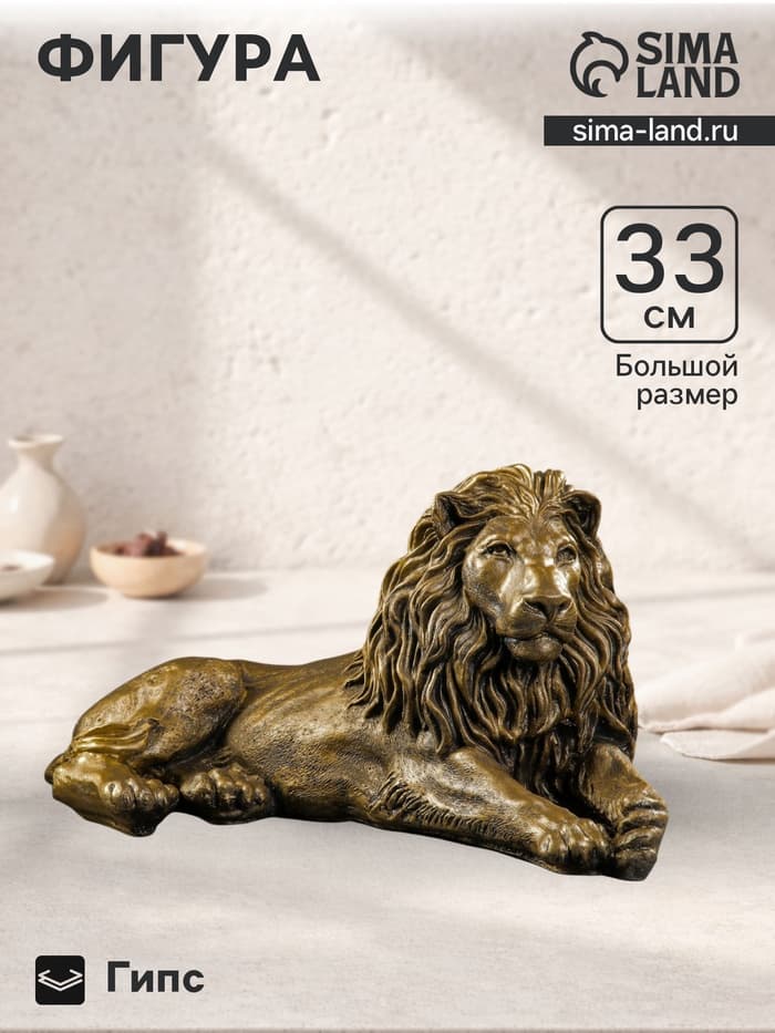Фигура гипс «Лев на отдыхе», под бронзу, 65×35×32 см