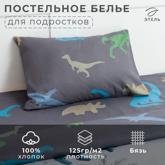 Постельное бельё 1.5-спальное «Этель» Just dino, бязь