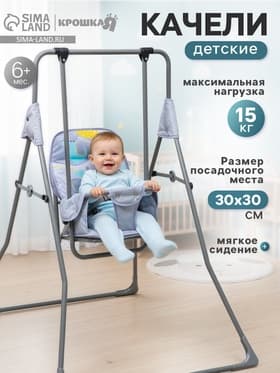 Качели детские напольные «Веселые зверята»