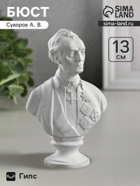 Бюст «Суворов», фигурка гипс, 13×10×5 см