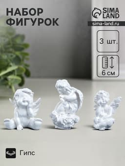 Набор фигурок «Три ангелочка», перламутровый, 6 см