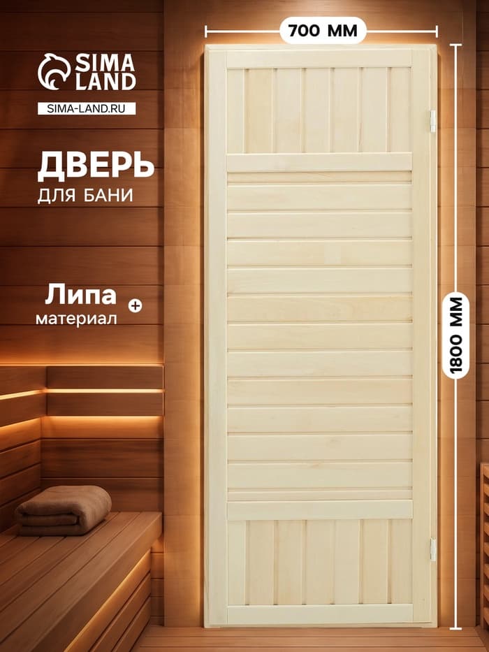 Дверь для бани и сауны «Экстра», 1800×700 мм, деревянная, из липы