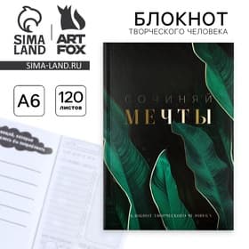 Блокнот творческий с заданиями А6+, 120 листов «Сочиняй мечты»