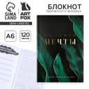 Блокнот творческий с заданиями А6+, 120 листов «Сочиняй мечты»