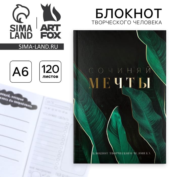 Блокнот творческий с заданиями А6+, 120 листов «Сочиняй мечты»