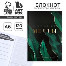 Блокнот творческий с заданиями А6+, 120 листов «Сочиняй мечты»