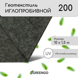 Геотекстиль иглопробивной, 10×1.5 м, плотность 200 г/м², с УФ-стабилизатором, Greengo, Эконом 50%