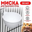 Миска для грызунов и птиц, 30 мл, пластик, белая