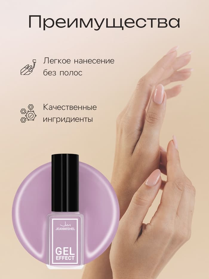 Лак для ногтей с эффектом геля, Jeanmishel, тон 289, лавандовый матовый, 6 мл