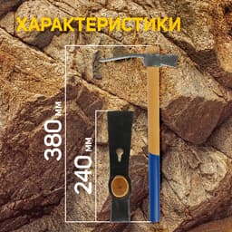Кирка-молоток ТУНДРА, кованая, деревянная рукоятка 380 мм, 500 г