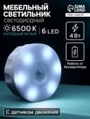 Светильник мебельный светодиодный с датчиком движения, 6 LED, 4 Вт, 6500К, свечение холодное белое