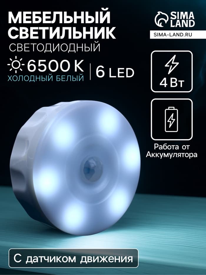 Светильник мебельный светодиодный с датчиком движения, 6 LED, 4 Вт, 6500К, свечение холодное белое