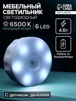 Светильник мебельный светодиодный с датчиком движения, 6 LED, 4 Вт, 6500К, свечение холодное белое