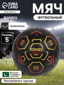 Футбольный мяч TORRES Freestyle Grip, F320765, ручная сшивка, 32 панели, размер 5, PU