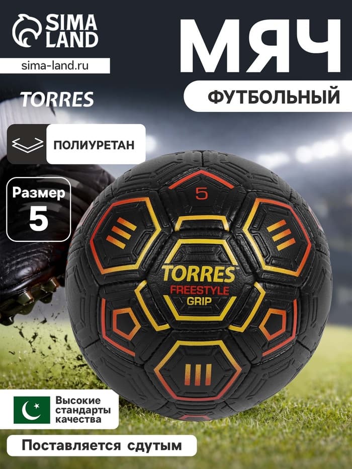 Футбольный мяч TORRES Freestyle Grip, F320765, ручная сшивка, 32 панели, размер 5, PU