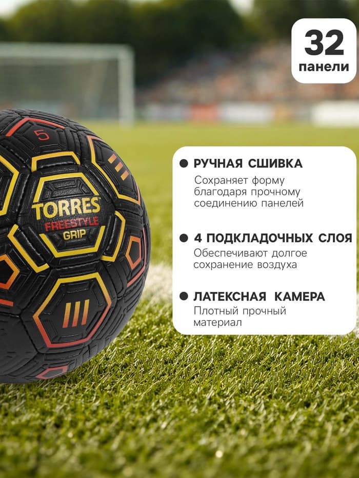 Футбольный мяч TORRES Freestyle Grip, F320765, ручная сшивка, 32 панели, размер 5, PU