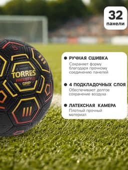 Футбольный мяч TORRES Freestyle Grip, F320765, ручная сшивка, 32 панели, размер 5, PU