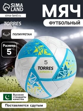 Футбольный мяч TORRES Junior-5, F323805, ручная сшивка, 32 панели, р. 5, PU