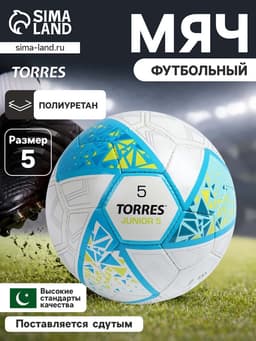 Футбольный мяч TORRES Junior-5, F323805, ручная сшивка, 32 панели, р. 5, PU