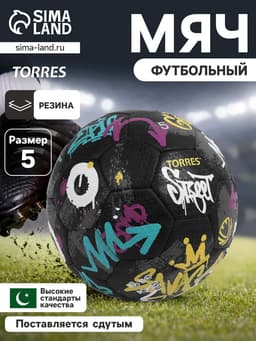 Мяч футбольный TORRES Street, ручная сшивка, 32 панели, размер 5