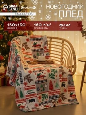 Плед флисовый новогодний «Экономь и Я. Рождество» 150×130 см