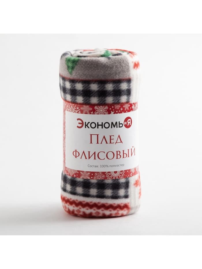Плед флисовый новогодний «Экономь и Я. Рождество» 150×130 см